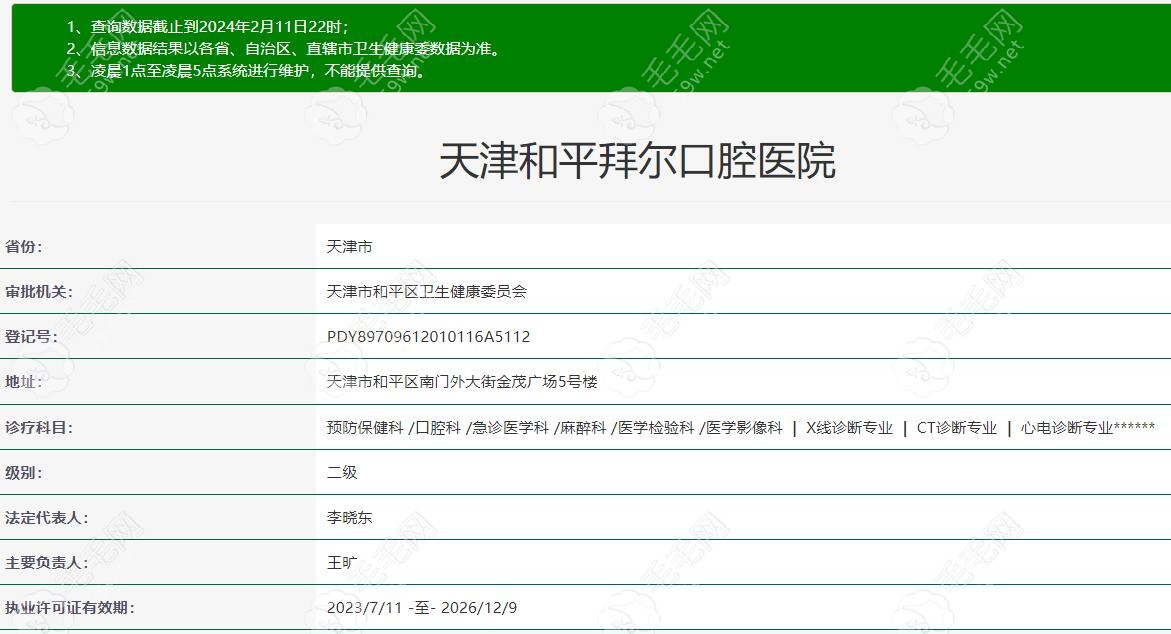 天津和平拜尔口腔医院资质