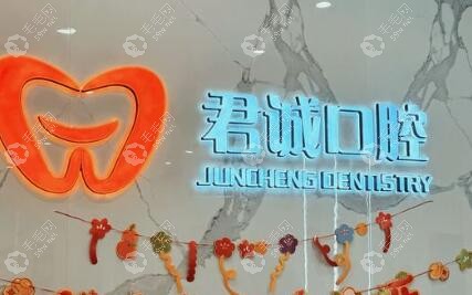 天津君诚口腔logo