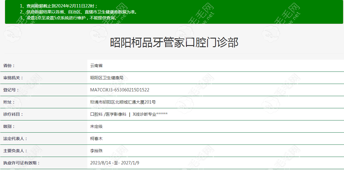 昭通昭阳柯品牙管家口腔门诊部资质