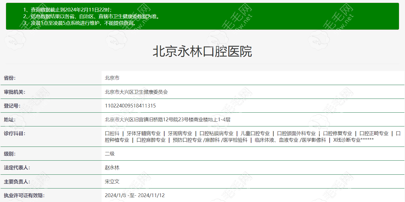 北京永林口腔医院性质是：二级专科口腔医院