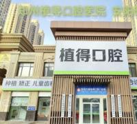 安阳文峰植得口腔门诊部