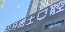 早知道滨州牙博士口腔医院地址在哪里,可提前拨打电话预约