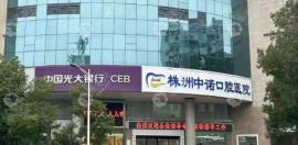 剛開業(yè)的株洲中諾口腔醫(yī)院怎么樣?連鎖大院,地址在紅旗廣場(chǎng)