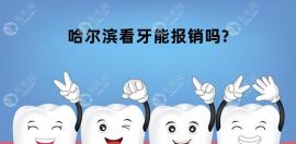 哈尔滨看牙能报销吗?是能报销的,但种牙和镶牙不在报销范围
