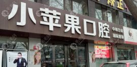 终于找到太原小苹果口腔地址:含万达店/迎新街店位置/路线