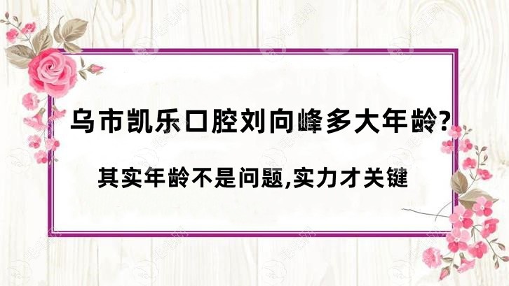 乌鲁木齐凯乐口腔刘向峰多大年龄