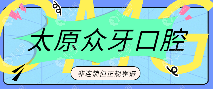 太原众牙口腔门诊部不是连锁店,但顾客口碑证明正规靠谱