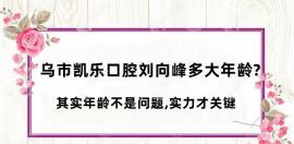 乌市凯乐口腔刘向峰多大年龄?其实年龄不是问题,实力才关键