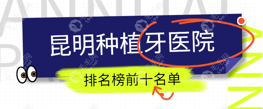 昆明种植牙医院排名榜前十名，公办/私立口腔机构名单已出