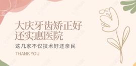大庆牙齿矫正哪家医院好?这几家医院不仅技术好还价格亲民