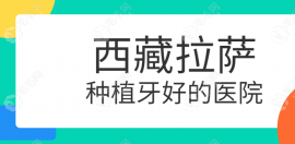 拉萨种植牙好的医院精选指南:口碑+技术双优的口腔医院排行