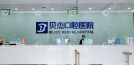 合肥贝杰口腔医院是公办还是私立?是民营私立牙科种牙4800起