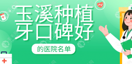揭秘玉溪种植牙口碑好的医院名单,排名榜告诉你pick哪一家
