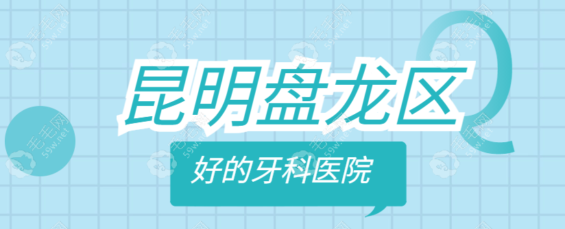 探寻昆明盘龙区好的牙科医院,看哪家口腔医院口碑实力兼备