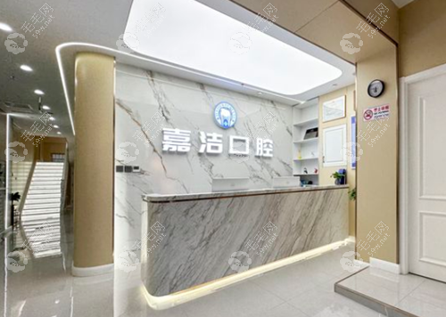 北京嘉潔口腔環(huán)境1