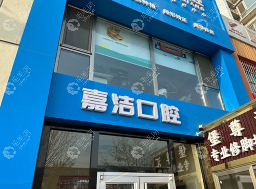 北京嘉潔口腔環(huán)境5