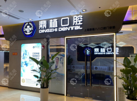 上海鼎植口腔种植牙技术好