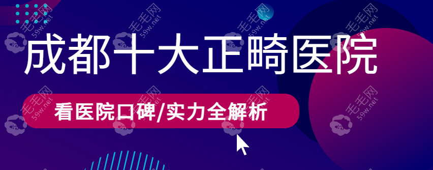 成都十大正畸医院名单被问爆:看牙友关心的口碑/实力全解析