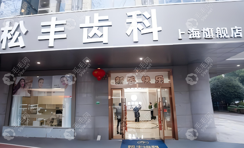 上海松丰口腔种植牙收费不贵