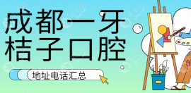 成都一牙桔子口腔地址电话汇总:联系方式及在线预约详解