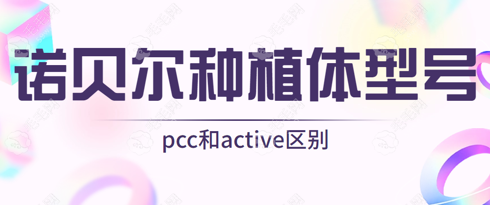 瑞典诺贝尔种植体型号规格大全:诺贝尔pcc和active区别哪个好