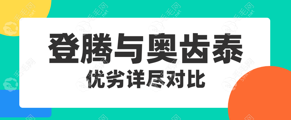 登腾与奥齿泰种植体优劣详尽对比:从质量角度剖析哪个更优