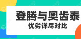 登腾与奥齿泰种植体优劣详尽对比:从质量角度剖析哪个更优