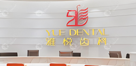 上海雅悅口腔預(yù)約掛號電話公布,楊浦/寶山分院都可電話掛號