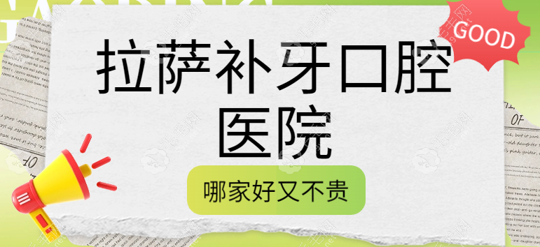 拉萨补牙哪家好又不贵？市民公认性价比高的牙科机构推荐