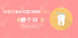 种植牙衡水可恩口腔和牙博士哪个好？综合实力/技术/价格PK