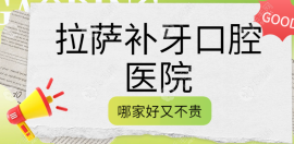 拉薩補(bǔ)牙哪家好又不貴？市民公認(rèn)性價(jià)比高的牙科機(jī)構(gòu)推薦