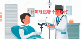 广州海珠区哪个牙科好?推荐广大口腔医院看牙好价格还实惠