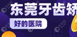 东莞牙齿矫正好的医院超多,真实用户评价与矫正技术一览