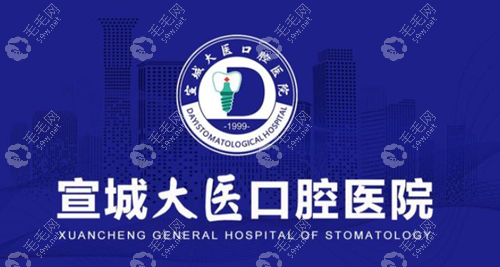 宣城大医口腔医院怎么样www.59w.net