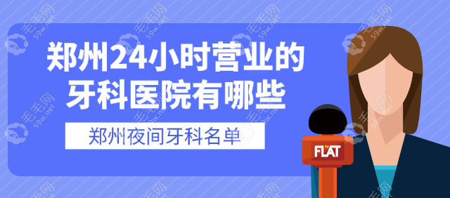 郑州24小时营业的牙科医院有哪些？看郑州夜间牙科名单公布