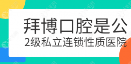 拜博口腔是公辦還是私立醫(yī)院？屬于2級(jí)私立性質(zhì)連鎖醫(yī)院