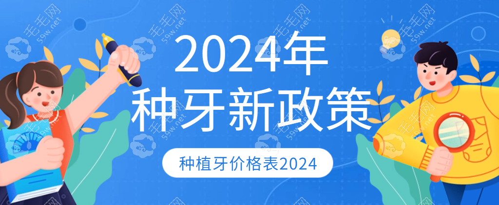 种牙价格表2024年新政策实施:种牙集采后一颗费用才2180元起