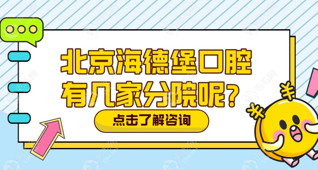 北京海德堡口腔有4家分院,海德堡地址/电话及网上评价奉上