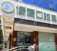 淮北博爱口腔医院
