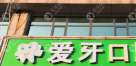 爱牙口腔全国连锁店版图:医院地址电话大盘点及门诊部口碑