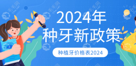 种牙价格表2024年新政策实施:种牙集采后一颗费用才2180元起