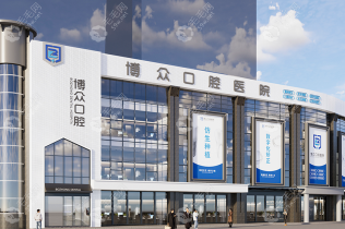浙江东阳博众口腔医院