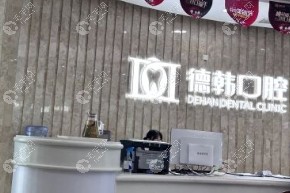 武汉德韩口腔汉阳店