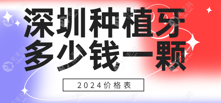 深圳种植牙多少钱一颗2024价格表