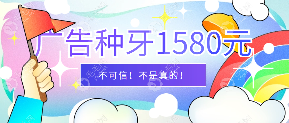 广告种牙1580元不可信 m.59w.net