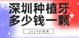 深圳种植牙多少钱一颗2024价格表:在线咨询集采费用2999全包