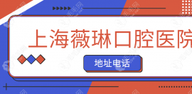 [上海薇琳口腔医院地址电话]可电话预约薇琳齿科种牙附价格