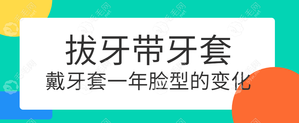 图文见证:拔牙带牙套1~12月脸型变化大,成功矫正了门牙外凸