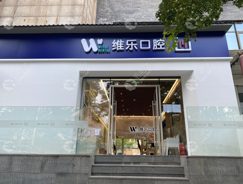 维乐口腔医院（日坛店）www.59w.net