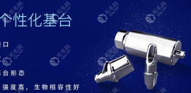 柯润玺种植牙可以用很久,属于中等档次,是质量好的国产品牌
